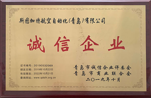 誠(chéng)信企業(yè)