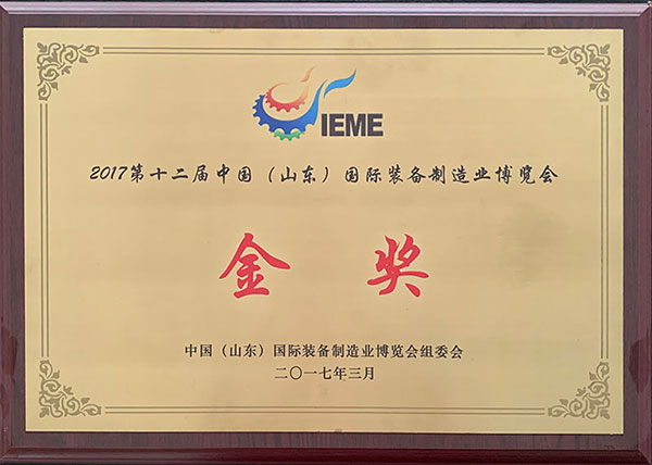 國際裝備制造金獎(jiǎng)